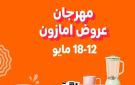 أمازون مصر تطلق مهرجان العروض الكبرى من 12 إلى 18 مايو: سبعة أيام من التوفير على مئات الآلاف من المنتجات