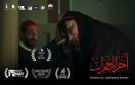 فيلم آخر المعجزات يحصد 3 جوائز خلال رحلته بين مهرجانات مالمو وعنابة والإسكندرية - eg