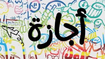 موعد إجازة راس السنة الهجرية موعد إجازة راس السنة الهجرية