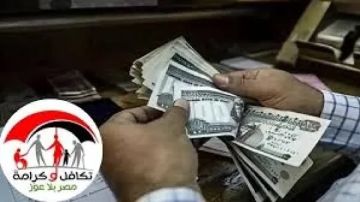 صرف تكافل وكرامة لـ4.7 مليون أسرة الاثنين المقبل صرف تكافل وكرامة لـ4.7 مليون أسرة الاثنين المقبل