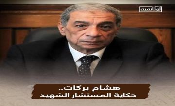 الفيلم الوثائقي هشام بركات.. حكاية المستشار الشهيد قريبا الفيلم الوثائقي هشام بركات.. حكاية المستشار الشهيد قريبا