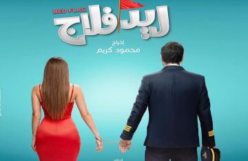جميلة عوض تروج لفيلم ريد فلاج مع أحمد حاتم جميلة عوض تروج لفيلم ريد فلاج مع أحمد حاتم