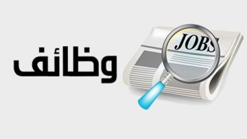 وظائف خالية براتب 25 ألف جنيه.. قدم الآن وظائف خالية براتب 25 ألف جنيه.. قدم الآن