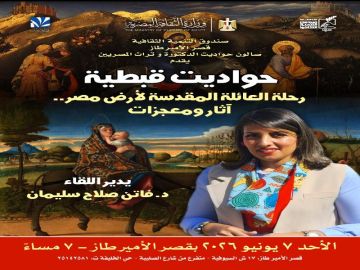 رحلة العائلة المقدسة إلى أرض مصر في صالون حواديت الدكتورة وتراث المصريين بقصر الأمير طاز