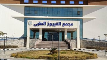 الفيروز الطبي بطور سيناء يتجاوز نصف مليون خدمة علاجية.. و15.5 مليون خدمة بمجمعات التأمين الصحي الشامل الفيروز الطبي بطور سيناء يتجاوز نصف مليون خدمة علاجية.. و15.5 مليون خدمة بمجمعات التأمين الصحي الشامل