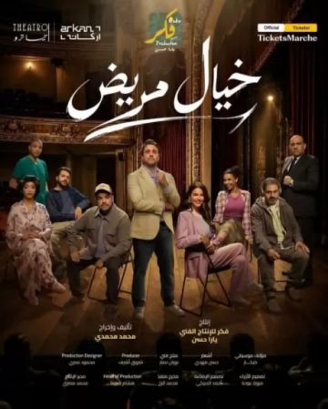 كواليس عرض خيال مريض على مسرح تياترو أركان كواليس عرض خيال مريض على مسرح تياترو أركان