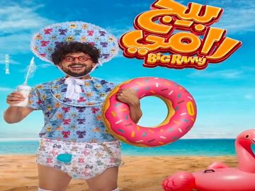 بطولة رامز جلال.. طرح البوستر الرسمي لفيلم بيج رامي بطولة رامز جلال.. طرح البوستر الرسمي لفيلم بيج رامي