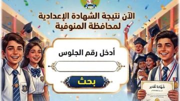 رابط مباشر.. نتيجة الشهادة الإعدادية في المنوفية برقم الجلوس رابط مباشر.. نتيجة الشهادة الإعدادية في المنوفية برقم الجلوس