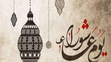 عاشوراء.. يوم النجاة والتكفير والتوسعة على الأهل في هدي النبي والمذاهب الأربعة
