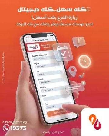 بنك البركة مصر يتيح حجز موعد مسبق لزيارة الفرع إلكترونيا عبر الموقع والـ Chatbot