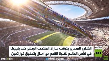 القاهرة.. ترقب لمباراة مصر ضد بلجيكا