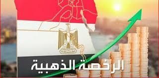 ارتفاع عدد الشركات الحاصلة على الرخصة الذهبية إلي 54 شركة ارتفاع عدد الشركات الحاصلة على الرخصة الذهبية إلي 54 شركة