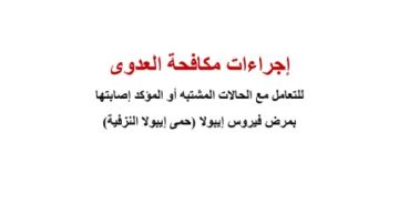 الصحة تنشر نموذج إجراءات مكافحة العدوى للتعامل مع إيبولا الصحة تنشر نموذج إجراءات مكافحة العدوى للتعامل مع إيبولا