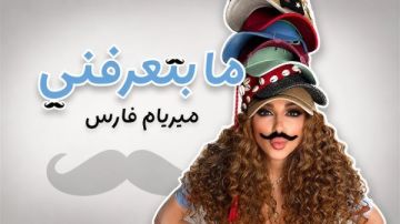 ما بتعرفني.. ميريام فارس تطرح أحدث أغانيها ما بتعرفني.. ميريام فارس تطرح أحدث أغانيها