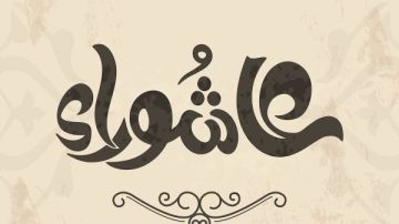متى يوم عاشوراء 2026 متى يوم عاشوراء 2026