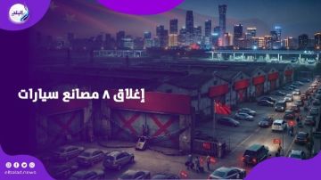 موجودة بالسوق المصرية.. الصين تغلق 8 مصانع سيارات بشكل مفاجئ موجودة بالسوق المصرية.. الصين تغلق 8 مصانع سيارات بشكل مفاجئ