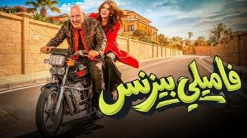 قريبا.. طرح فيلم فاميلي بيزنس علي هذه المنصة قريبا.. طرح فيلم فاميلي بيزنس علي هذه المنصة