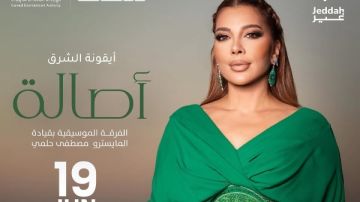 أصالة نصري تحيي حفلا غنائيا في جدة.. 19 يونيو أصالة نصري تحيي حفلا غنائيا في جدة.. 19 يونيو