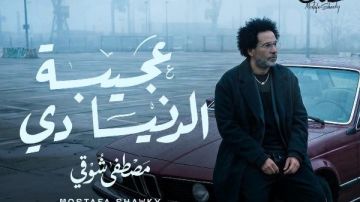 مصطفى شوقي: أغنية غريبة الدنيا دي بلحن بليغي الطابع مصطفى شوقي: أغنية غريبة الدنيا دي بلحن بليغي الطابع