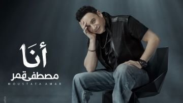 مصطفى قمر يستعد لطرح كليب أنا بمفاجآت جديدة مصطفى قمر يستعد لطرح كليب أنا بمفاجآت جديدة