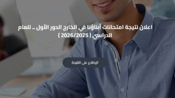 نتيجة امتحانات ابناؤنا في الخارج 2026 على موقع وزارة التربية والتعليم ظهرت الآن