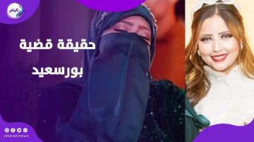 ضحكوا عليها.. رسالة محامية قــ.ـاتـ.لة والدتها ببورسعيد بعد تنفيذ حكم الإعــ. دام ضحكوا عليها.. رسالة محامية قــ.ـاتـ.لة والدتها ببورسعيد بعد تنفيذ حكم الإعــ. دام