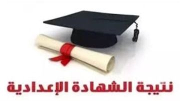 نتيجة الصف الثالث الإعدادي برقم الجلوس نتيجة الصف الثالث الإعدادي برقم الجلوس