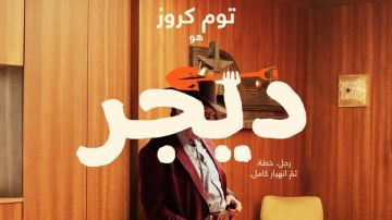 توم كروز يعود بوجه جديد في Digger يجمعه بالمكسيكي إيناريتو توم كروز يعود بوجه جديد في Digger يجمعه بالمكسيكي إيناريتو