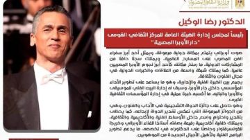 تعيين الدكتور رضا الوكيل رئيسا لـ دار الأوبرا المصرية تعيين الدكتور رضا الوكيل رئيسا لـ دار الأوبرا المصرية