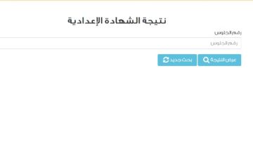رابط نتيجة الشهادة الإعدادية 2026 .. ترقبوها قريبا رابط نتيجة الشهادة الإعدادية 2026 .. ترقبوها قريبا