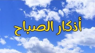 أذكار الصباح كاملة.. أفضل ما تبدأ به يومك فلا تغفل عنها أذكار الصباح كاملة.. أفضل ما تبدأ به يومك فلا تغفل عنها