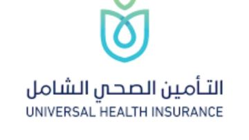 إجراءات حددها القانون لتقديم خدمات التأمين الصحي الشامل إجراءات حددها القانون لتقديم خدمات التأمين الصحي الشامل