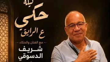 شريف دسوقي يقدم ليلة حكي ع الرايق ضمن فعاليات المهرجان القومي للمسرح شريف دسوقي يقدم ليلة حكي ع الرايق ضمن فعاليات المهرجان القومي للمسرح