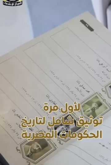 لأول مرة.. تاريخ الحكومات المصرية لأول مرة.. تاريخ الحكومات المصرية