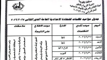 ننشر جدول تظلمات الشهادة الإعدادية بالقليوبية ننشر جدول تظلمات الشهادة الإعدادية بالقليوبية