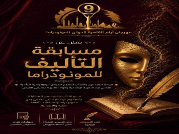 أيام القاهرة الدولي للمونودراما يفتح باب المشاركة في مسابقة التأليف للمونودراما في دورته التاسعة أيام القاهرة الدولي للمونودراما يفتح باب المشاركة في مسابقة التأليف للمونودراما في دورته التاسعة