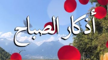 أذكار الصباح.. ارفع درجاتك وحصن نفسك أذكار الصباح.. ارفع درجاتك وحصن نفسك