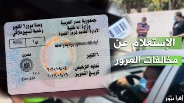 الاستعلام عن مخالفات المرور 2026 برقم اللوحة وخطوات السداد الاستعلام عن مخالفات المرور 2026 برقم اللوحة وخطوات السداد