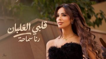 رنا سماحة تطرح قلبي الغلبان من ألبوم مهري حياة رنا سماحة تطرح قلبي الغلبان من ألبوم مهري حياة