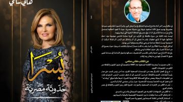 صدور كتاب يسرا.. حدوتة مصرية للكاتب هاني سامي صدور كتاب يسرا.. حدوتة مصرية للكاتب هاني سامي