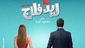 طرح بوستر فيلم ريد فلاج لـ أحمد حاتم وجميلة عوض طرح بوستر فيلم ريد فلاج لـ أحمد حاتم وجميلة عوض