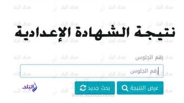 بالاسم ورقم الجلوس نتيجة الشهادة الإعدادية بالقاهرة بالاسم ورقم الجلوس نتيجة الشهادة الإعدادية بالقاهرة
