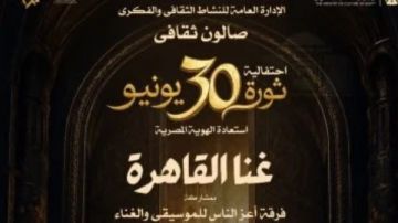 دار الأوبرا المصرية تستعد لصالون غنا القاهرة احتفالا بذكرى 30 يونيو دار الأوبرا المصرية تستعد لصالون غنا القاهرة احتفالا بذكرى 30 يونيو