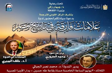 القومي للترجمة يناقش العلامات الفارقة في تاريخ مصر القومي للترجمة يناقش العلامات الفارقة في تاريخ مصر