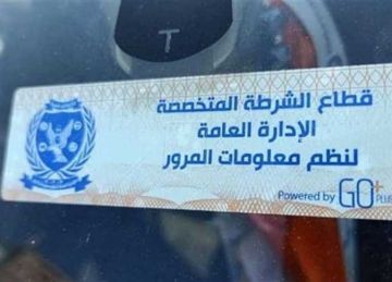 الداخلية تواصل ملاحقة المركبات المخالفة للملصق الإلكتروني الداخلية تواصل ملاحقة المركبات المخالفة للملصق الإلكتروني