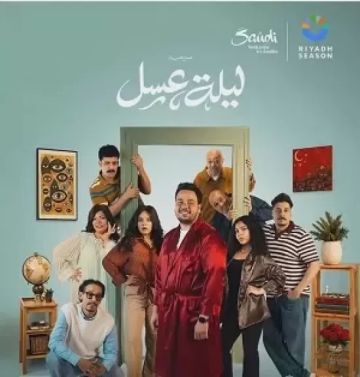 مصطفى غريب يخوض أولى بطولاته المسرحية ب ليلة عسل في الرياض