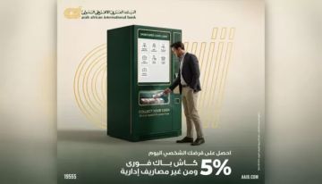 البنك العربى الافريقى الدولى يتيح كاش باك يصل إلى 100 ألف جنيه على القروض الشخصية البنك العربى الافريقى الدولى يتيح كاش باك يصل إلى 100 ألف جنيه على القروض الشخصية