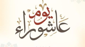 للرزق وفك الكرب .. أدعية يوم عاشوراء 2026 للرزق وفك الكرب .. أدعية يوم عاشوراء 2026