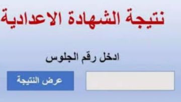 غدا.. إعلان نتيجة الشهادة الإعدادية في المنوفية غدا.. إعلان نتيجة الشهادة الإعدادية في المنوفية