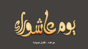 موعد يوم عاشوراء 2026.. هل مستحب صيامه؟ موعد يوم عاشوراء 2026.. هل مستحب صيامه؟